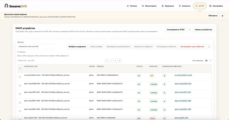 SesameDVR: ONVIF-события